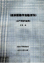 组织胚胎学实验指导  水产养殖专业用