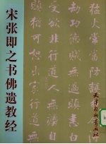 宋张即之书佛遗教经