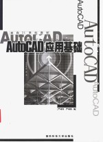 AutoCAD应用基础