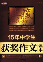 15年中学生获奖作文读本