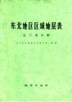 东北地区区域地层表  辽宁省分册