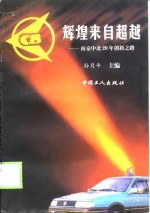 辉煌来自超越  南京中北20年创新之路