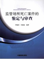 监管场所死亡案件的鉴定与审查