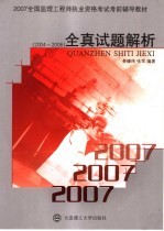 2006全国监理工程师执业资格考试考前辅导教材  全真试题解析  2004-2006