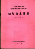 全国高等师范院校电化教育课教师进修班讲义  幻灯技术基础