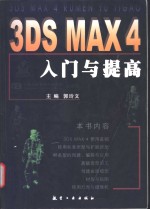 3DS MAX 4入门与提高