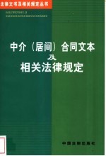 中介、居间、合同文本及相关法律规定