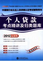 个人贷款考点精讲及归类题库  2012最新版