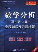 全程辅导及习题精解  数学分析  第4版  上