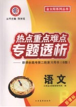 热点重点难点专题透析：新课标高考第二轮复习用书（B版）  语文