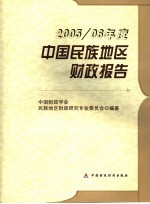 2005/06年度中国民族地区财政报告