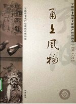 甬上风物：宁波市非物质文化遗产田野调查  宁海县·力洋镇