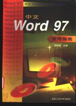 中文Word 97使用指南