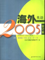 海外英语  2005年《海外英语》下半年合订本  7月-12月