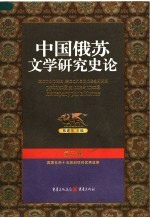 中国俄苏文学研究史论  第3卷