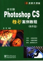 Photoshop CS中文版精彩案例教程 软件篇