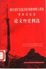 四川省纪念抗日战争胜利四十周年学术讨论会论文暨史料选  1