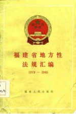 福建省地方性法规汇编  1979-1985