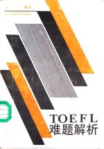 TOEFL难题解析