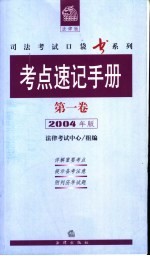 考点速记手册  第1卷  2004年版