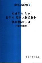 未成年人、妇女、老年人、残疾人权益保护实用核心法规  含最新司法解释