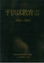 于洪区教育志  1905-1990