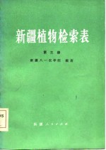 新疆植物检索表  第3册