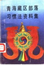 青海藏区部落习惯法资料集