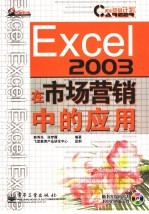 Excel 2003在市场营销中的应用