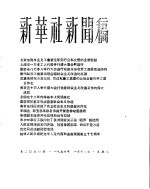 新华社新闻稿  1956年1月18日