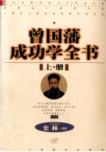 曾国藩成功学全书  上