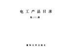 电工产品目录  第22册  裸电线  绕组线  控制电缆