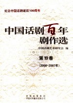 中国话剧百年剧作选  第19卷  2000-2007年