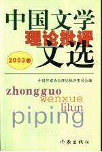 中国文学理论批评文选  2003卷