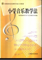 小学音乐教学法