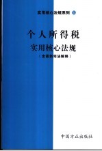 个人所得税实用核心法规  含最新司法解释