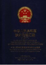 中华人民共和国涉外法规汇编  1997