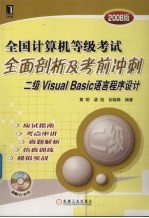 全国计算机等级考试全面剖析及考前冲刺  二级Visual Basic语言程序设计