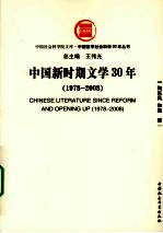 中国新时期文学30年：1978-2008