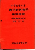 数字计算机的基本原理  图解电脑基本原理