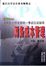 2004年注册会计师全国统一考试应试指导  财务成本管理