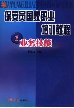 保安员国家职业培训教程  1  业务技能