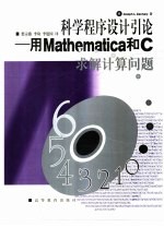 科学程序设计引论 用Mathematica和C求解计算问题