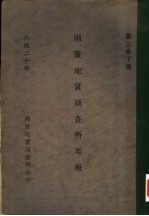 两广地质调查所年报  民国十九、二十年  第3卷  下