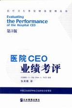 医院CEO业绩考评 Evaluating the performance of the hospital CEO eng