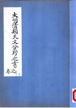 大明清类天文分野之书  第六-八卷