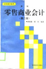 新编零售商业会计  第2版