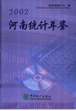 河南统计年鉴  2002  总第19期  中英文本