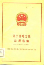 辽宁省地方性法规选编  1980年-1984年