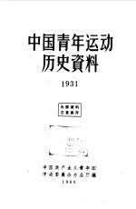 中国青年运动历史资料  第9册  1931年